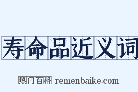 寿命品近义词是什么意思的图片